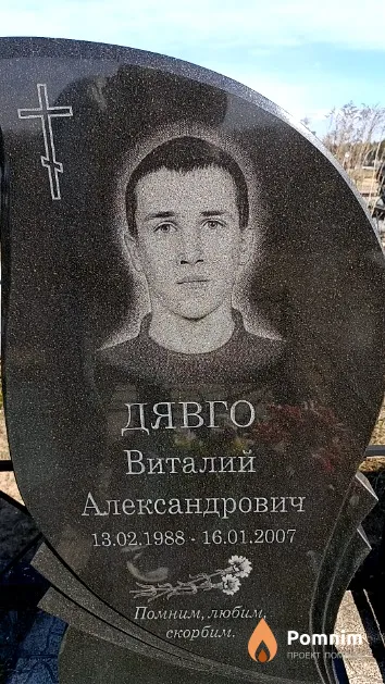 Дявго Виталий Александрович