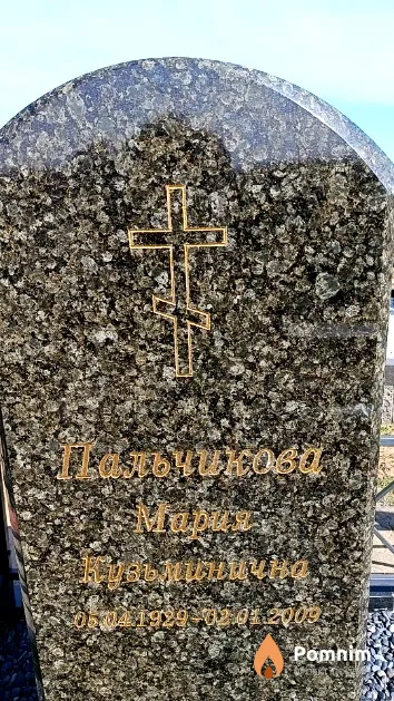 Пальчикова Мария Кузьминична