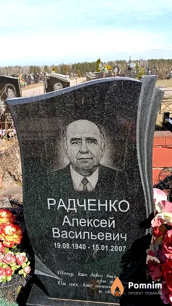 Радченко Алексей Васильевич