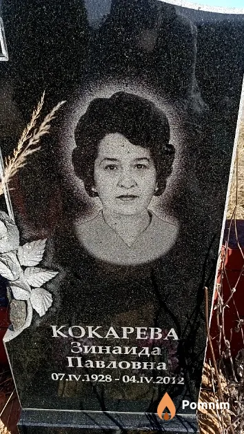 Кокарева Зинаида Павловна