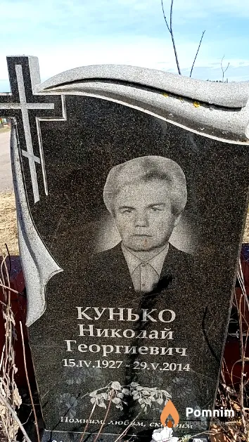Кунько Николай Георгиевич