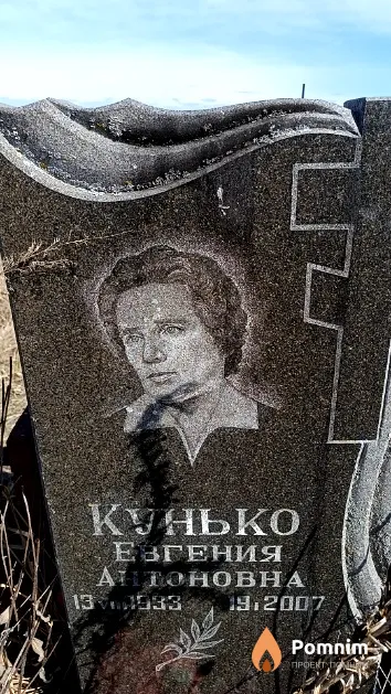 Кунько Евгения Антоновна