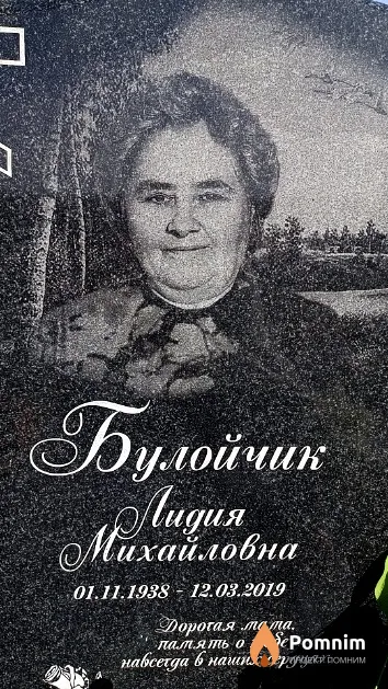 Булойчик Лидия Михайловна