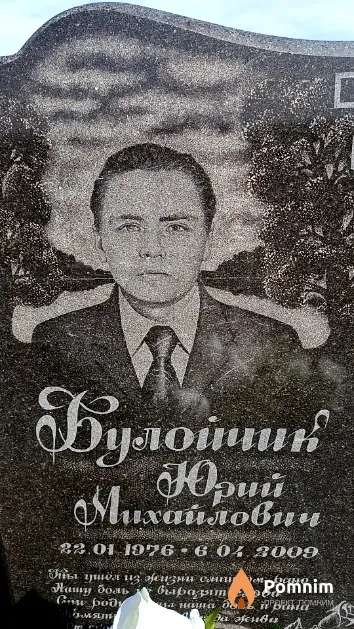 Булойчик Юрий Михайлович