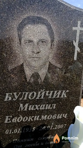Булойчик Михаил Евдокимович