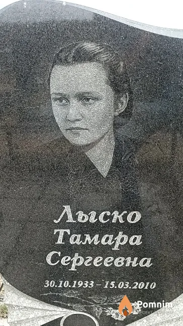 Лыско Тамара Сергеевна