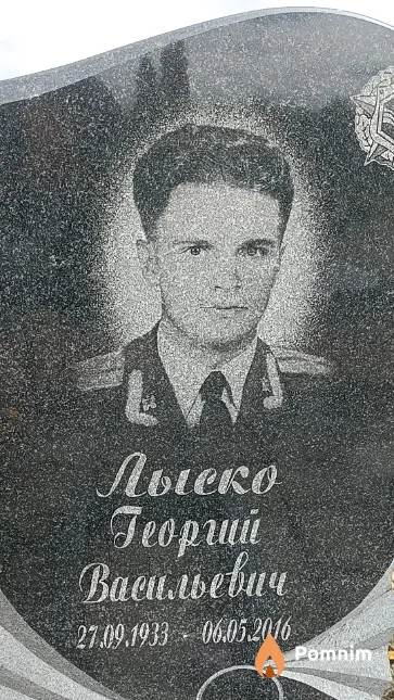 Лыско Георгий Васильевич