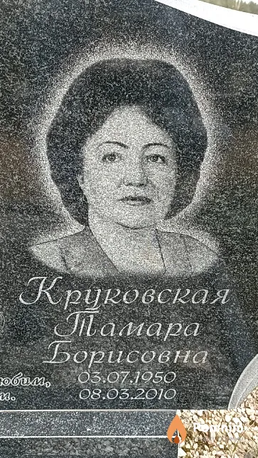 Круковская Тамара Борисовна