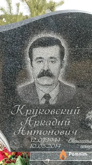 Круковский Аркадий Антонович