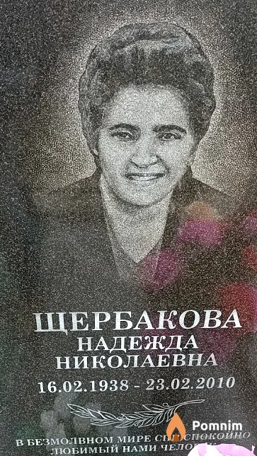 Щербакова Надежда Николаевна