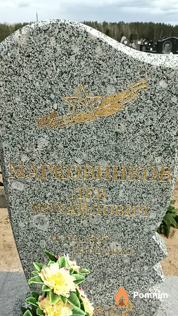 Марковников Лев Михайлович