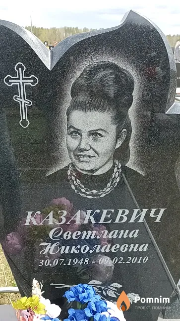 Казакевич Светлана Николаевна