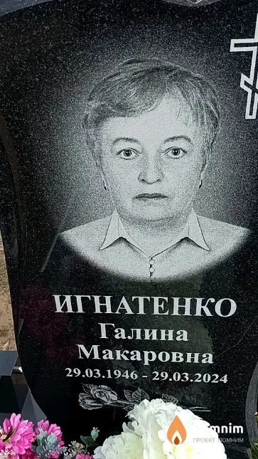 Игнатенко Галина Макаровна