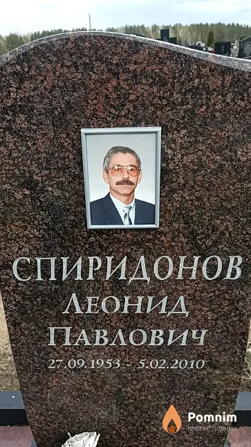 Спиридонов Леонид Павлович