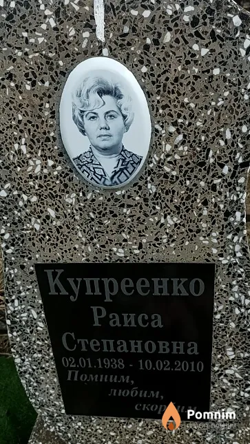 Купреенко Раиса Степановна