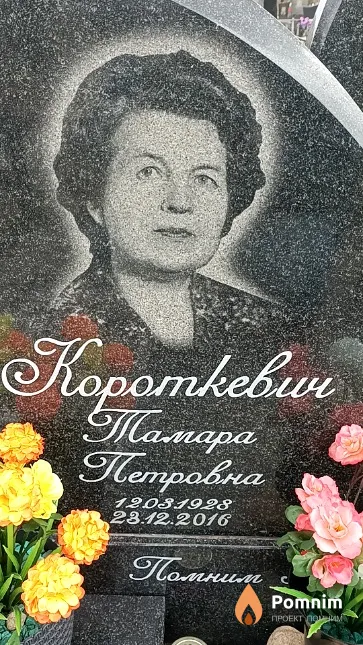 Короткевич Тамара Петровна