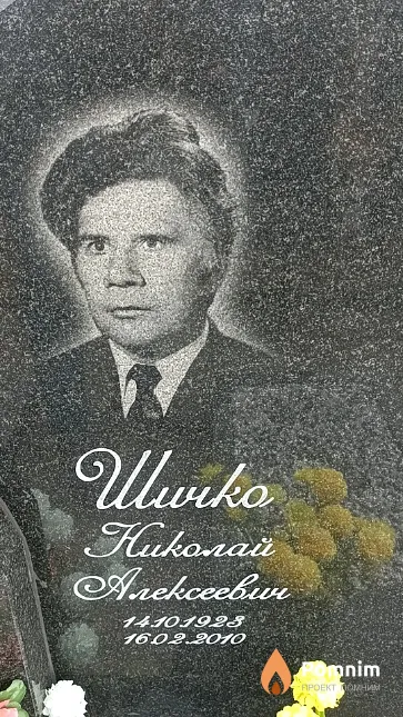 Шичко Николай Алексеевич