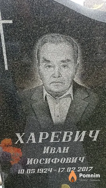Харевич Иван Иосифович