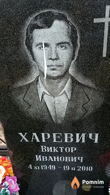 Харевич Виктор Иванович
