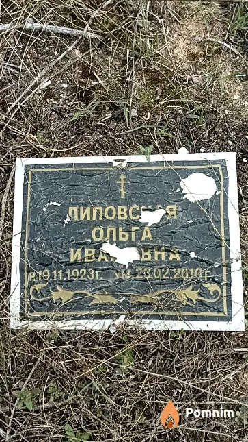 Липовская Ольга Ивановна