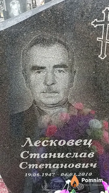 Лесковец Станислав Степанович