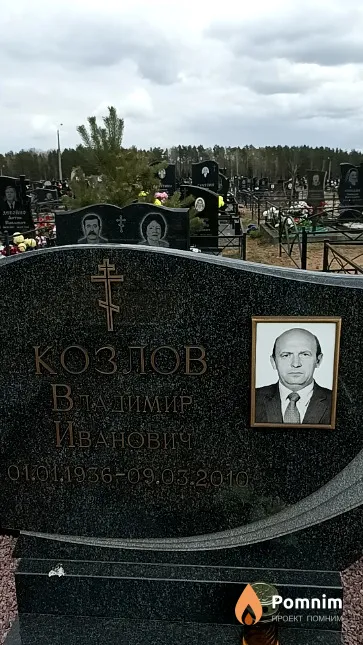 Козлов Владимир Иванович