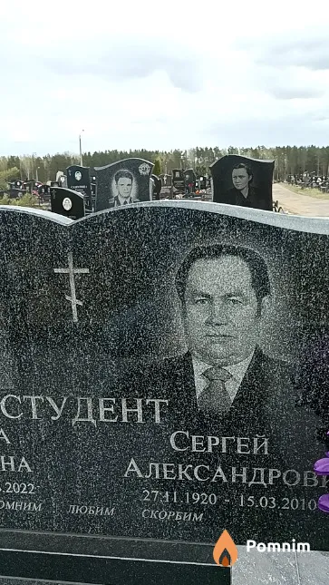 Студент Сергей Александрович