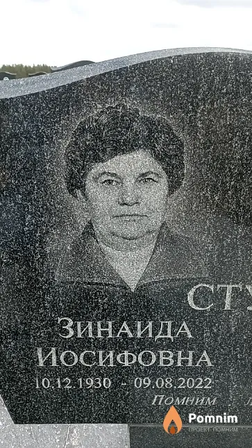 Студент Зинаида Иосифовна