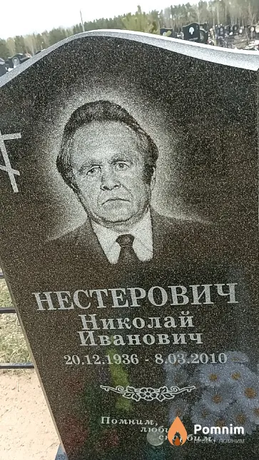 Нестерович Николай Иванович