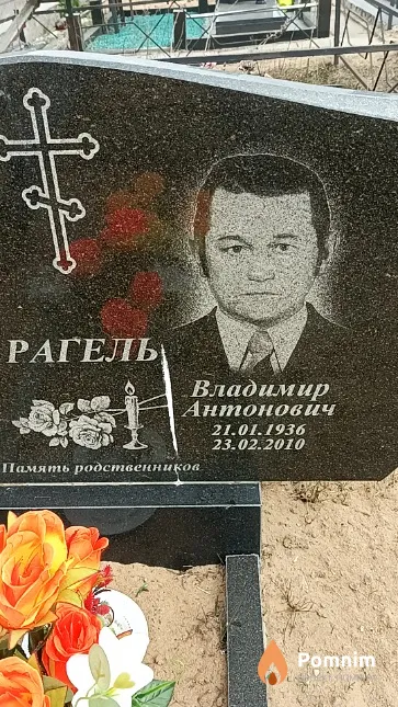 Рагель Владимир Антонович