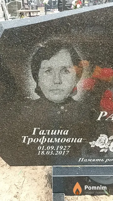 Рагель Галина Трофимовна