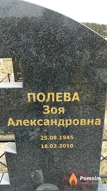 Полева Зоя Александровна