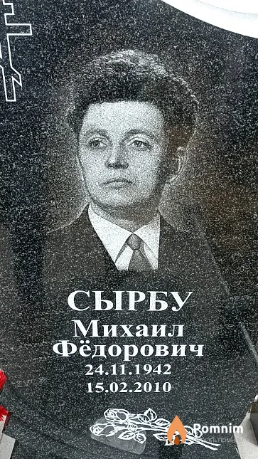 Сырбу Михаил Фёдорович