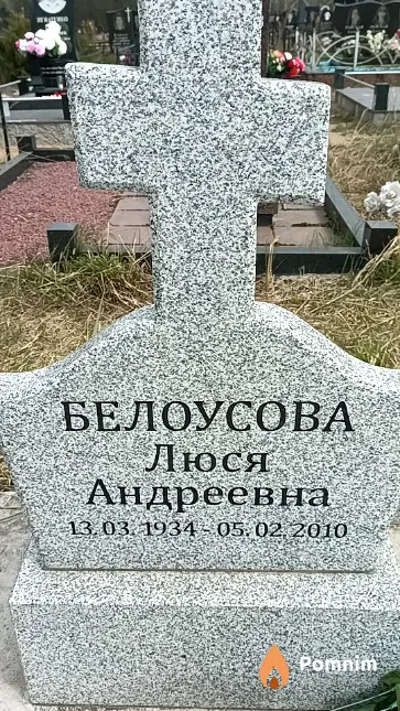 Белоусова Люся Андреевна