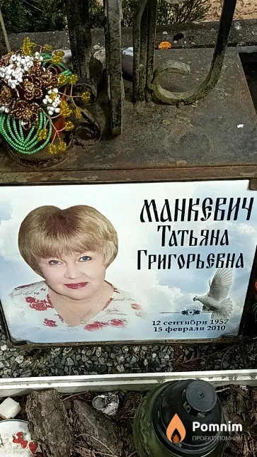 Манкевич Татьяна Григорьевна