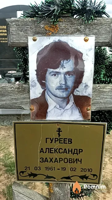 Гуреев Александр Захарович