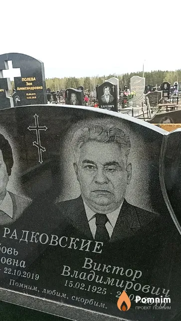 Радковский Виктор Владимирович