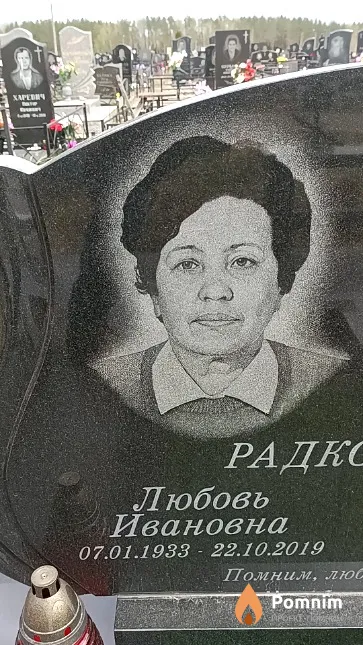 Радковская Любовь Ивановна