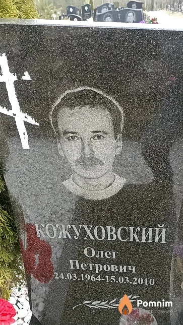 Кожуховский Олег Петрович
