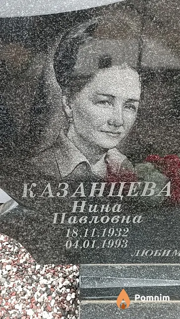 Казанцева Нина Павловна