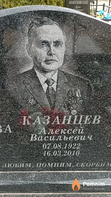 Казанцев Алексей Васильевич