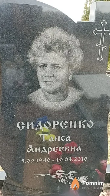 Сидоренко Таиса Андреевна