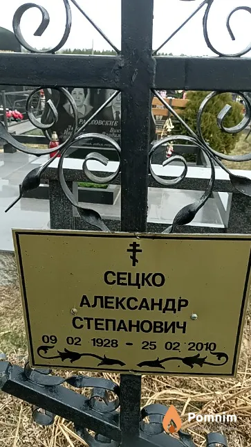 Сецко Александр Степанович