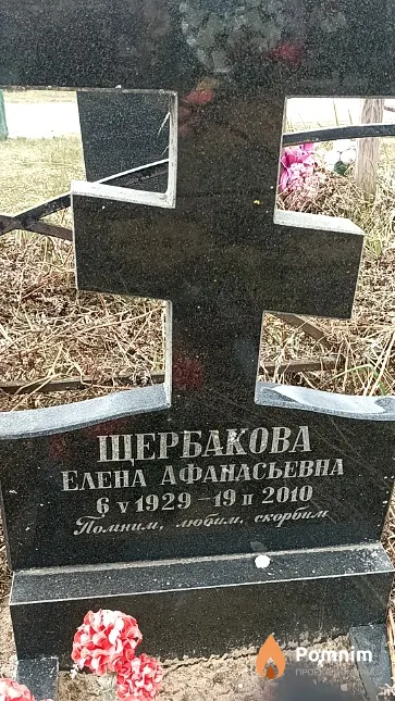 Щербакова Елена Афанасьевна