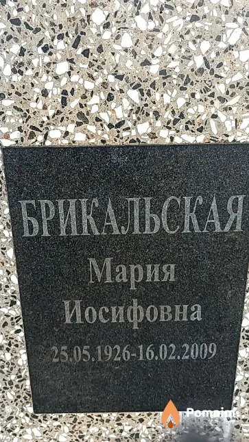 Брикальская Мария Иосифовна