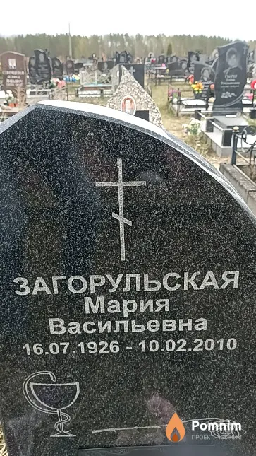Загорульская Мария Васильевна