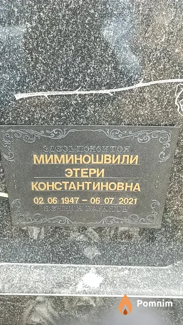 Миминошвили Этери Константиновна