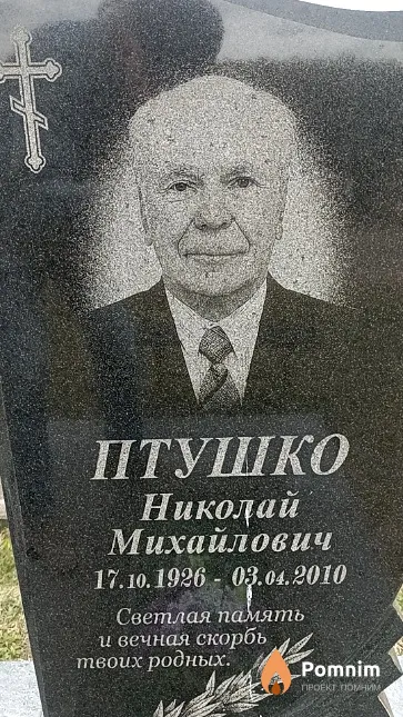Птушко Николай Михайлович