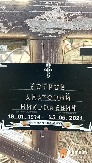 Бобров Анатолий Николаевич
