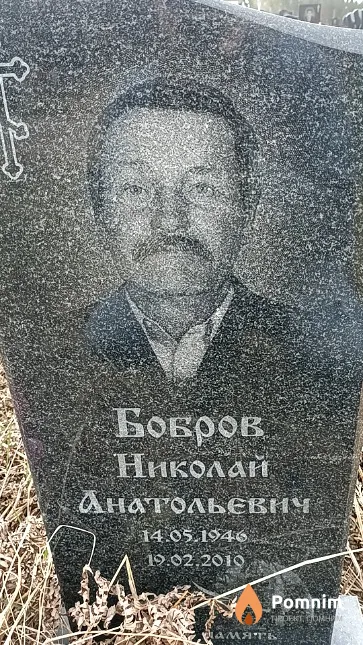 Бобров Николай Анатольевич
